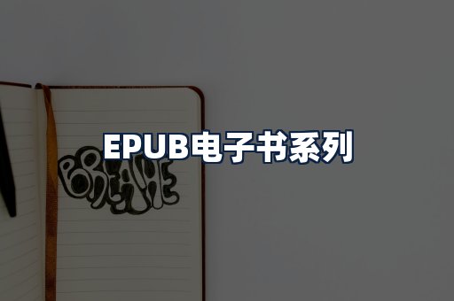 EPUB电子书